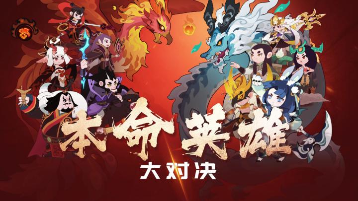 【已开奖】本命英雄大对决!(内含英雄自选,强化石等奖励!!!)截图