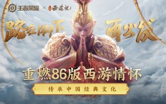 【王者全新CG致敬经典西游】重燃86版西游情怀，传承中国经典文化！