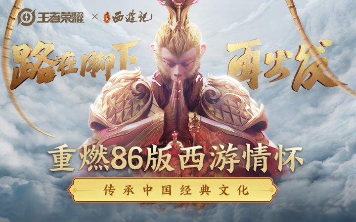 【王者全新CG致敬经典西游】重燃86版西游情怀,传承中国经典文化!截图