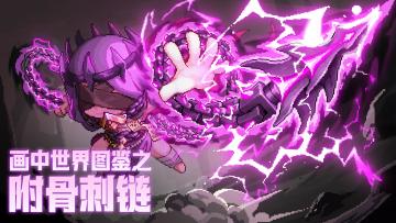 【蛙蛙亲录攻略】画中世界图鉴之附骨刺链（内含抽奖）