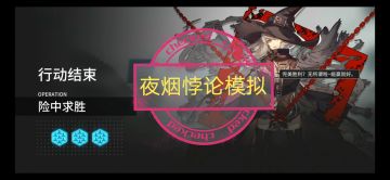 悖论模拟——夜烟 视频+图文攻略
