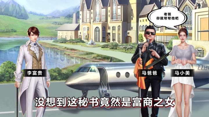 【首富小剧场】没想选择的秘书竟是富商之女?截图