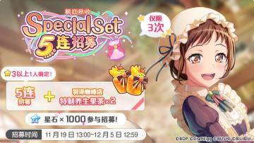 招募预告·「枫红秋收 Special Set 5连招募」