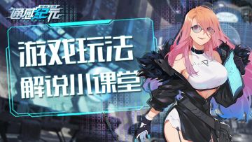 通感纪元游戏玩法解说小课堂 ——角色养成！