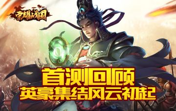揭开乱世的序幕 《荣耀战国》雄霸首测回顾