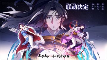 更新公告|《仙剑奇侠传》联动版本正式上线，梦回仙剑活动开启！李逍遥、赵灵儿、林月如登场！