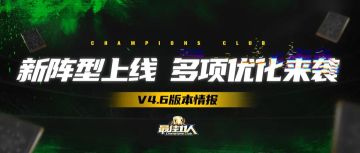 新版本情报丨新阵型上线，多项优化来袭！