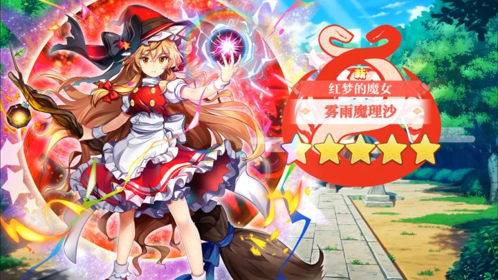 【东方归言录】雾雨魔理沙(红梦的魔女)介绍视频截图
