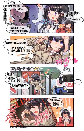 【麦戈拉洲刊】四格漫画——《偶像的困扰》