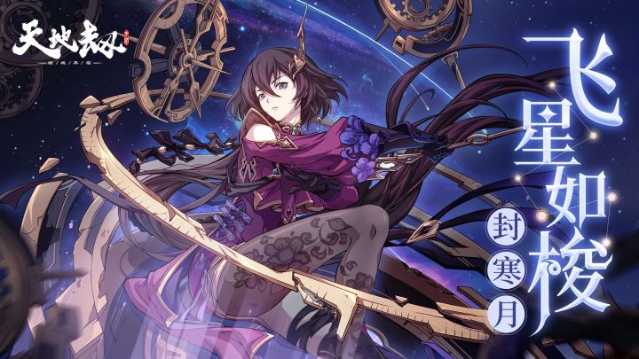 封寒月全新皮肤「飞星如梭」实机演示丨借星耀返世，忆明月亦寒截图