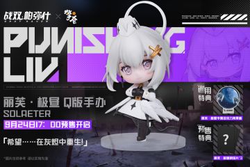《战双帕弥什》丽芙·极昼 Q版手办 预售正式开启