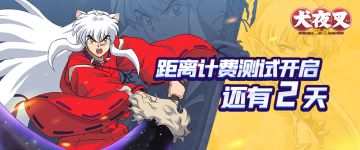 删测倒计时2天！战国之旅，你准备好了吗！？