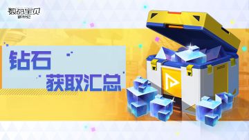 【萌新指南】《数码宝贝：新世纪》钻石、抽奖卷资源获取汇总（三方资料，仅作参考）