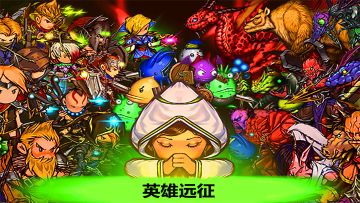 英雄远征v1.0.43版本攻略（推荐）
