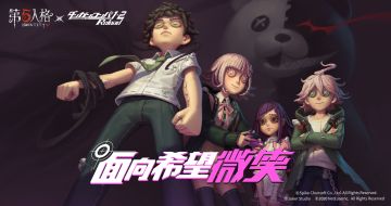 面向希望微笑 《第五人格》X《枪弹辩驳》（通称弹丸论破）联动第二弹今日开启！