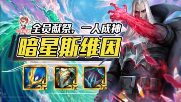 云顶之弈：暗星斯维因，全员献祭，一人成神！暗星才是永远的神