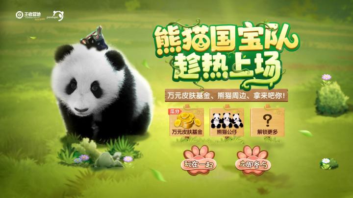 王者营地 x pandapia共创“熊猫国宝队”助力王者荣耀全民电竞！截图