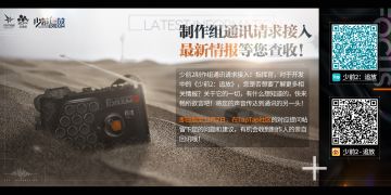 【问题大征集！】制作组通讯请求接入，最新情报等您查收！