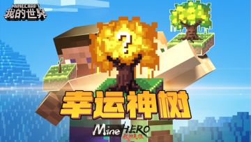 春之声 来《我的世界》种下一片绿色吧