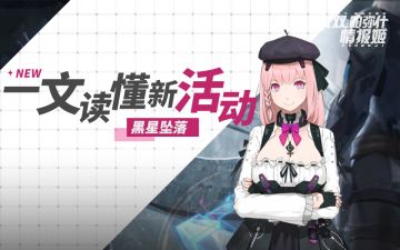 【活动攻略】黑星坠落丨从黑暗陨灭的星空中迸发光彩的新星