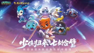 联动确认 | 不思议x虹猫蓝兔 联动迷宫将在周年庆登场