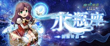 《魔力宝贝归来》水瓶座10服开启公告