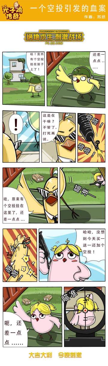 【绝地求生：刺激战场】一个空投引发的血案