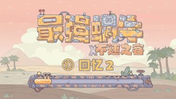 【最强蜗牛x不速之客】第10集---回忆2