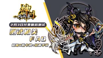 《神州风闻录》安卓付费删档测试FAQ