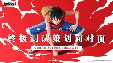 《航海王热血航线》3月19日直播大事件！体验最新游戏玩法！