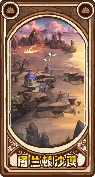 ‍【新章预告】图兰顿沙漠