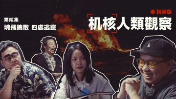 COC跑团故事丨《机核人间观察》第二集：魂飞魄散，四处逃窜