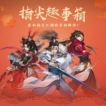 【踩楼活动】指尖趣事箱——我和指尖江湖的奇妙瞬间！