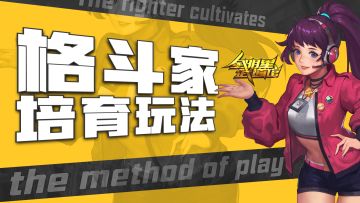 【全明星激斗】格斗家怎么变得更强？安娜来告诉你！