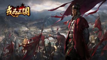 戎马三国 策略先行 一统天下