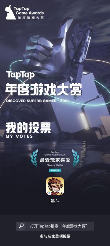 【投票支援！】Tap2021年度游戏大赏《墨斗》获得【最受玩家喜爱】提名，快来投票~