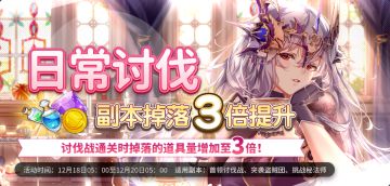 ✦「日常讨伐」副本掉落提升预告✦