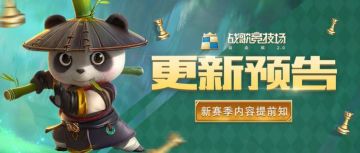 更新预告 | S2赛季即将拉下帷幕，更新内容提前知