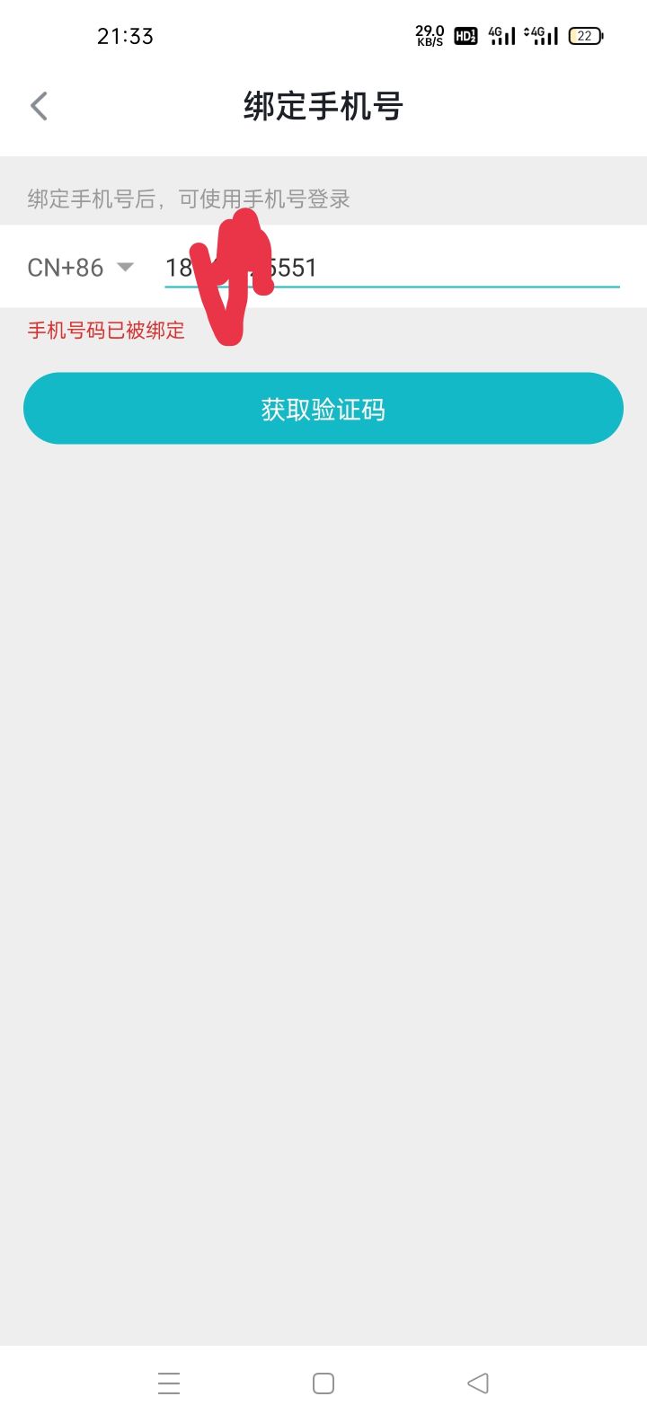 绑定不了手机号截图