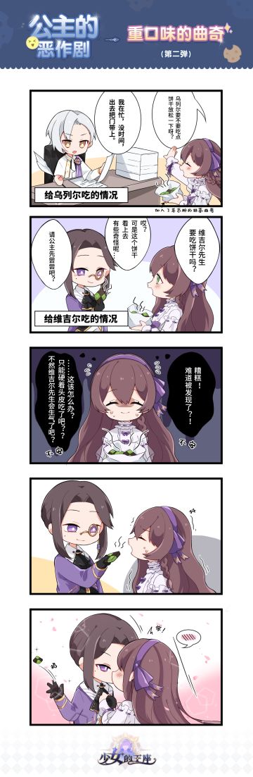 【公主的恶作剧—重口味的曲奇】 第二、三弹重磅来袭！(✪ω✪)