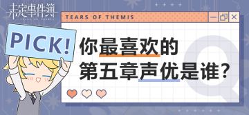 互动 | 最喜欢的第五章声优