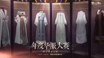 票选年度华服，快来为你心怡的作品打CALL吧~