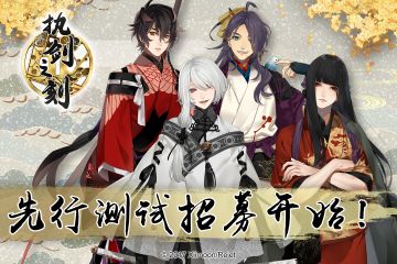 《执剑之刻》先行测试活动开启！