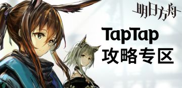 明日方舟综合导航帖：攻略专区、交友宣群、论坛版规