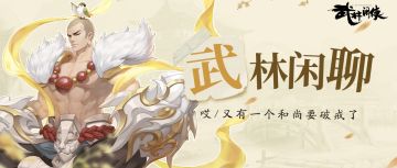 【武林闲聊】哎，又一个和尚要破戒了