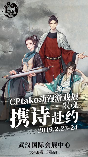 【墨魂】CPtako动漫游戏展，墨魂携诗赴约！