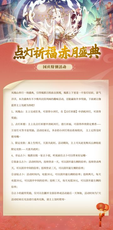 【国庆特别活动】点灯祈福，赤月盛典