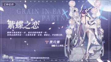 誓约服饰 | 翩翩紫蝶，恋花恋伊