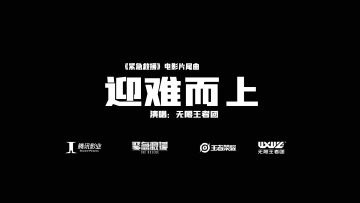 王者荣耀无限王者团献唱《紧急救援》电影片尾曲