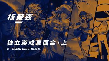 核聚变Tour2019独立游戏直面会第一期：杭州篇（上）丨机核